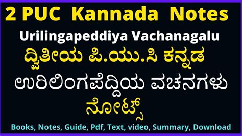 ಘಟ್ಟಿವಾಳಯ್ಯನ ವಚನಗಳು notes|ಪ್ರಥಮ ಪಿ.ಯು.ಸಿ ಕನ್ನಡ ವಚನಗಳು ನೋಟ್ಸ್ । 1st Puc .